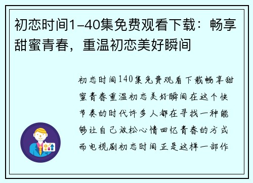 初恋时间1-40集免费观看下载：畅享甜蜜青春，重温初恋美好瞬间