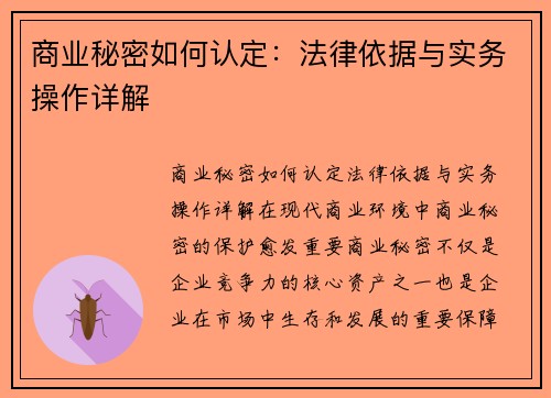 商业秘密如何认定：法律依据与实务操作详解