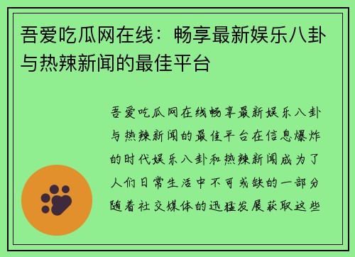 吾爱吃瓜网在线：畅享最新娱乐八卦与热辣新闻的最佳平台