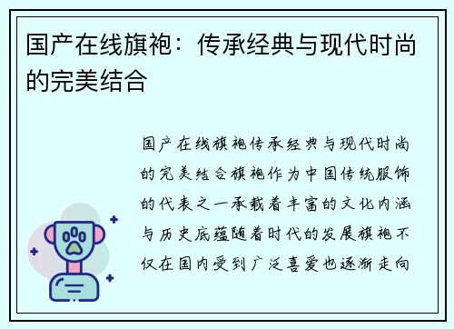 国产在线旗袍：传承经典与现代时尚的完美结合