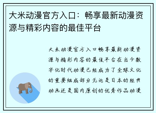 大米动漫官方入口：畅享最新动漫资源与精彩内容的最佳平台